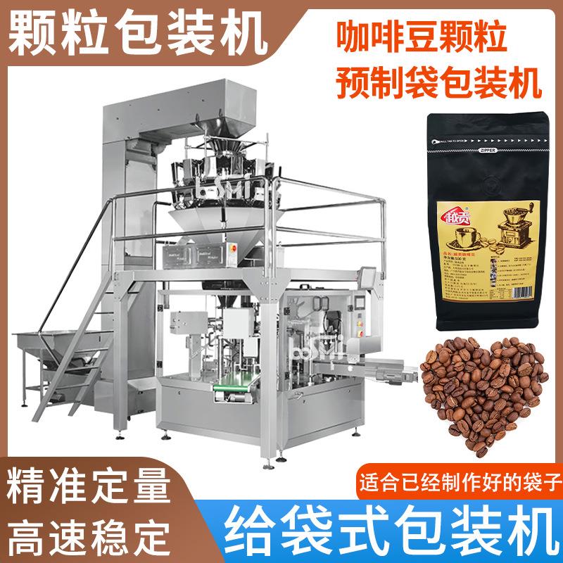预制袋咖啡豆包装机旋转式给袋式包装机自动定量称重颗粒灌装机