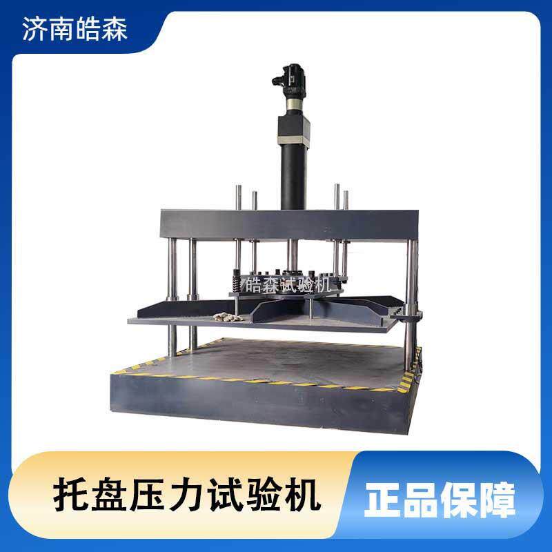 平托盘压力叉举堆码抗弯强度试验机堆码均载强度抗弯强度测试