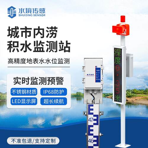 地埋式水位监测设备内涝监测设施内涝监测预警系统