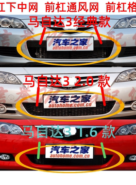 适用马自达3前杠格栅M31.62.0前杠通风网经典马自达3保险杠下中网