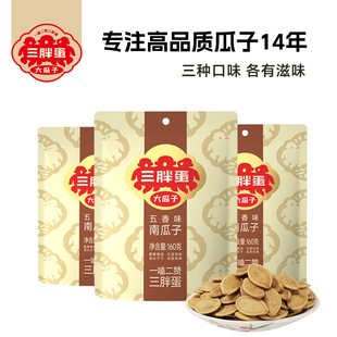 三胖蛋南瓜子原味五香盐焗160gx3袋南瓜籽炒货独立小包装休闲零食
