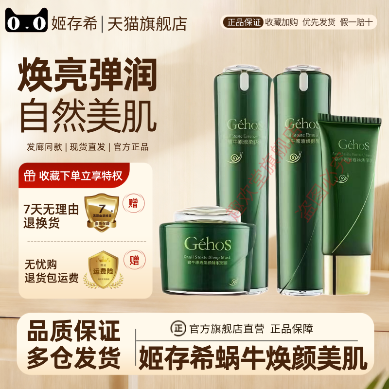 GEHOS/姬存希官方旗舰店蜗牛原液保湿水乳洗面奶素颜霜专柜正品