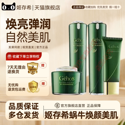 GEHOS姬存希蜗牛原液保湿套装