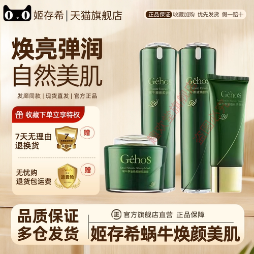 GEHOS姬存希蜗牛原液保湿套装