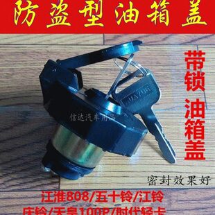 五十铃马轻卡江淮适配带锁防盗油箱盖凯油箱盖时跃进唐骏代