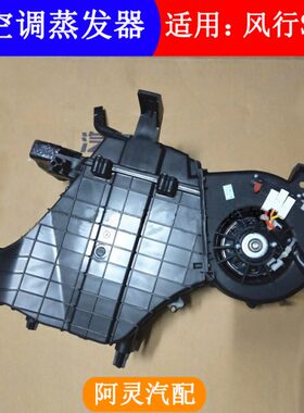 风鼓风机0发后空风50总成蒸发电机器调后空S箱蒸调适配东马达行