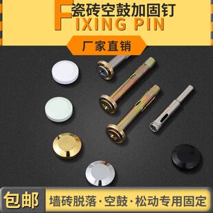 瓷砖修复钉铜鼓防墙砖动脱落松空螺丝钉外墙加固加固固定钉