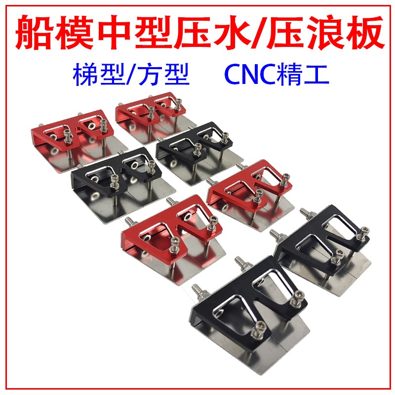 65-80CM遥控甲醇船电船 中型压浪板 压水板P 稳定船体 调整姿态