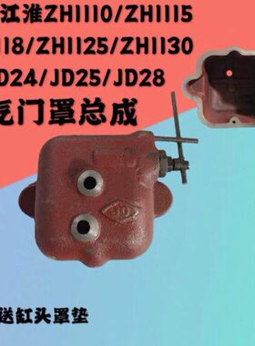 D24/ZZ5柴油机25缸罩11/气盖动JH1H1单缸J/总成罩811D盖江淮江门