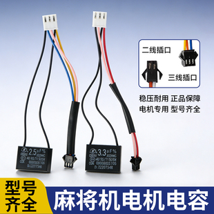 全自动麻将机电机电容器麻机升牌大盘通用型号2.5uf3.3uf配件大全