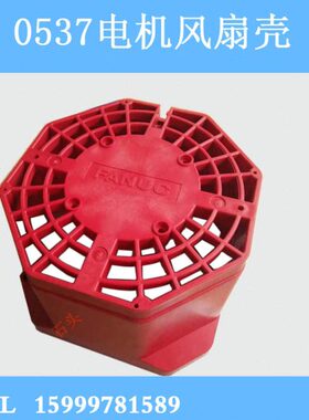 0-红色风扇LR风扇发-外壳那科壳FAN050外部主轴电机/1C0A9U037