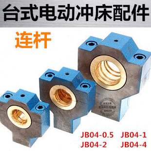 吨/t/电动台式微型牛腿2TJ轴杆瓦.0压力机冲床14配件连铜小曲B-50