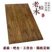 隔板原木台面面板面橱柜老榆木 餐桌实木桌茶台台定制 岛书桌桌面
