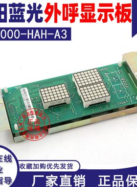 AH电梯H板A4.沈阳A3--蓝光/BL20000显示外呼显示沈阳板外呼板蓝光