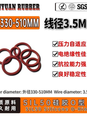 外径330-510mmm*3.5mm硅胶O型密封圈SIL50抗压抗拉稳定耐磨密封垫