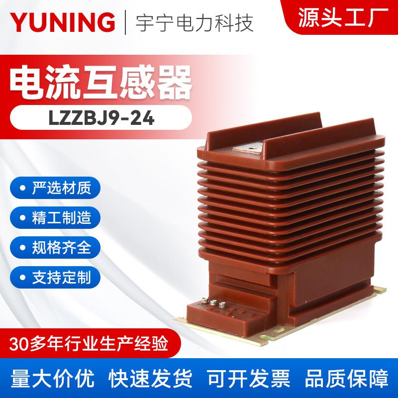 LZZBJ9-24全封闭支柱式户内10KV高压电流互感器 电流互感器