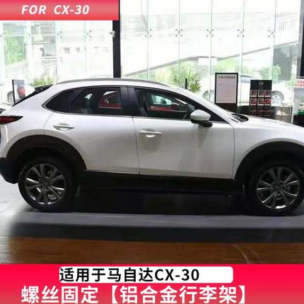 mazidaCX-30行李架 原厂款螺丝固定铝合金一体式银色车顶架