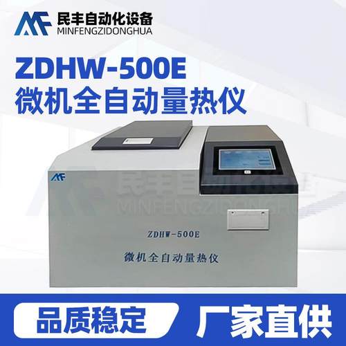 ZDHW量热仪微机全自动量热仪实验室化验仪器量热分析仪