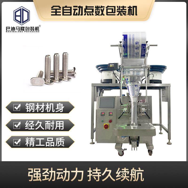 糖果螺丝钉螺母包装机五金家具配件紧固件点数机全自动螺丝包装机