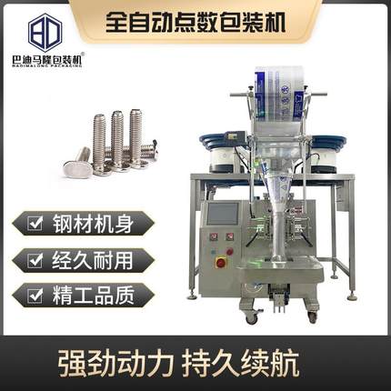 糖果螺丝钉螺母包装机五金家具配件紧固件点数机全自动螺丝包装机