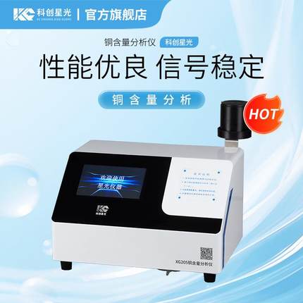 铜含量分析仪XG205比色类实验室水质分析仪铜的测定