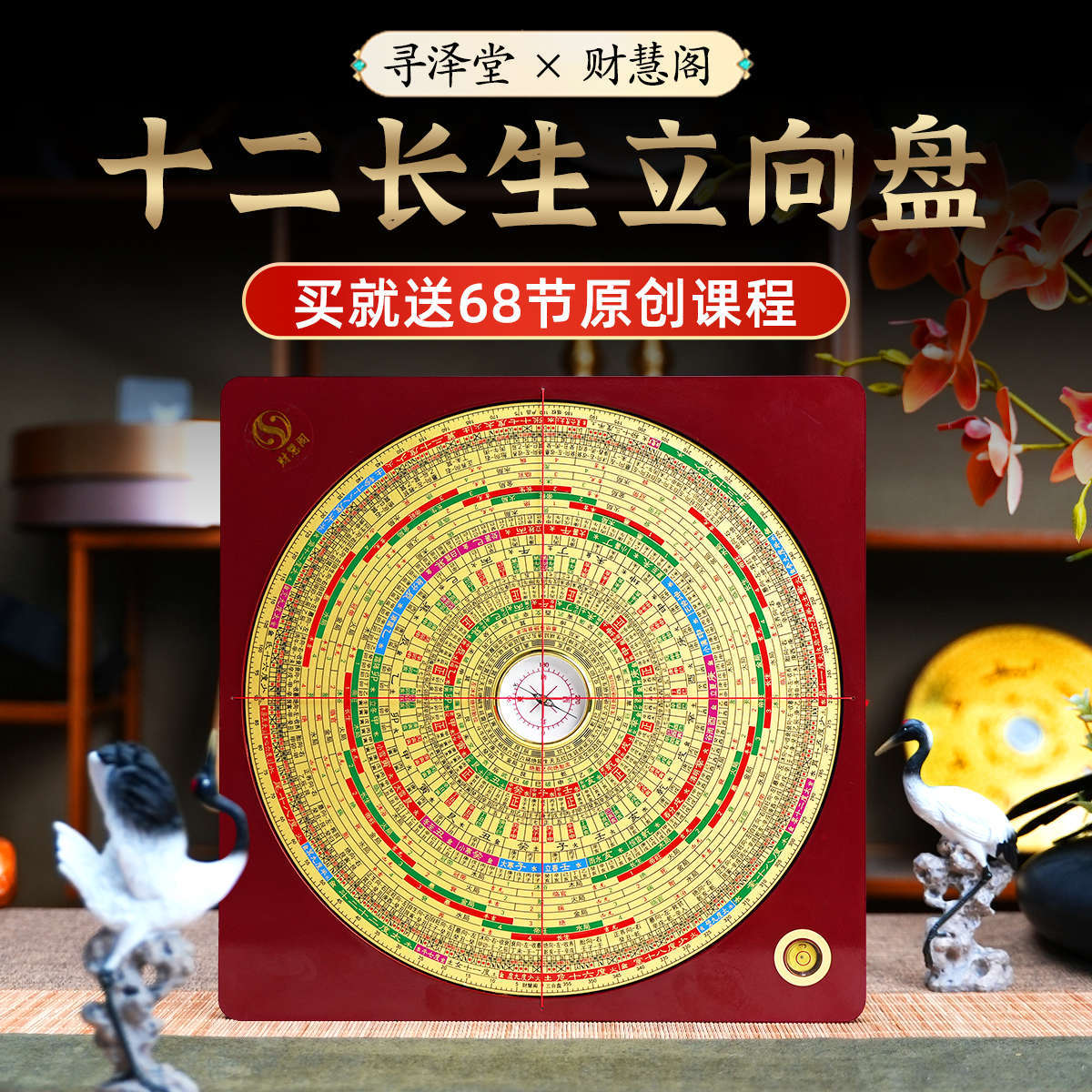 寻泽堂×财慧阁十二长生立向罗盘高精度专业 自学推荐送原创课程