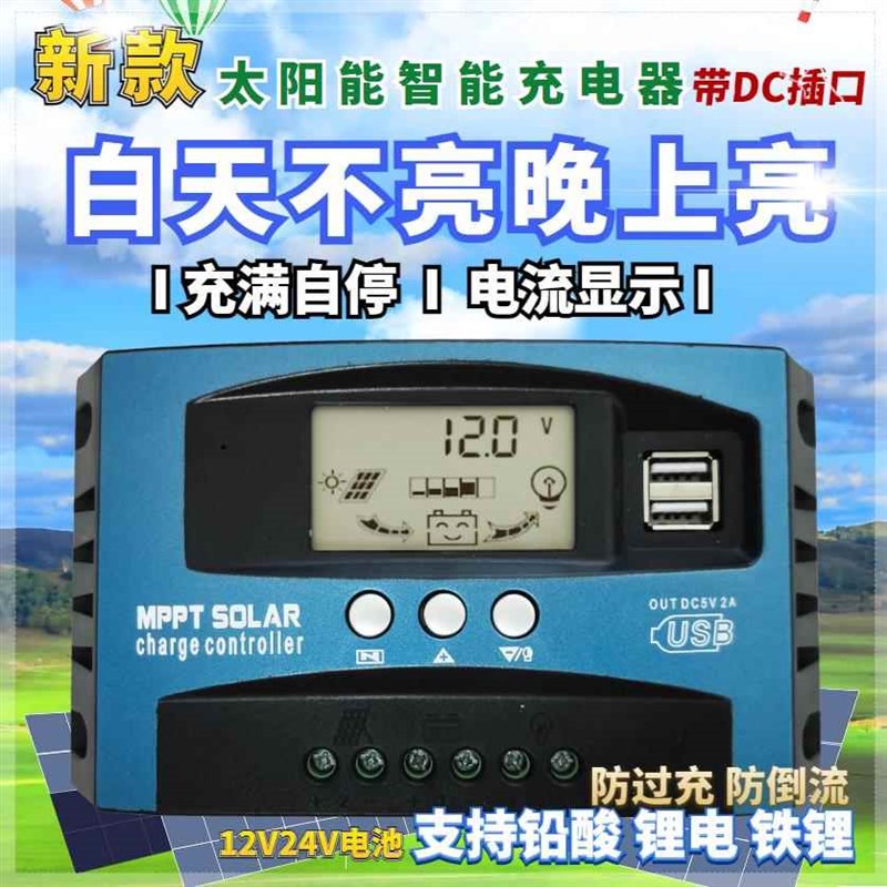 12V24V太阳能控制器带电流显示铅酸锂电电池通用U光伏板充电太阳