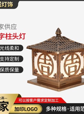 花园庭院户外太阳能柱头灯吉字柱头灯景观灯景区商场Z庭院柱头灯