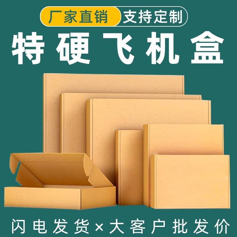 纸箱快递打包盒定制飞机盒t2yt3小号特硬包装纸V盒长方形扁平盒