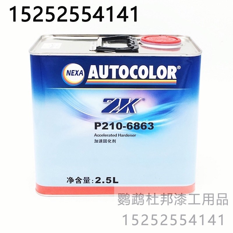 PPG P210-6863 加速固化剂2.5升 快干N慢干标准汽车油漆固化剂辅
