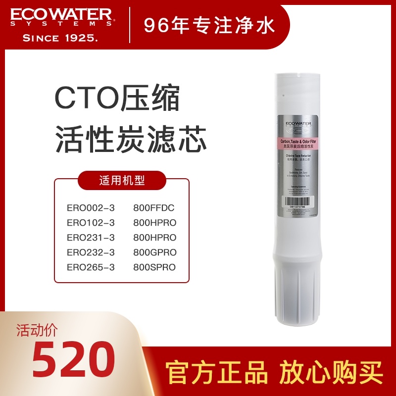 ECOWATER怡口净水器 s美国原装CTO压缩活性炭滤芯纯水机超滤机通