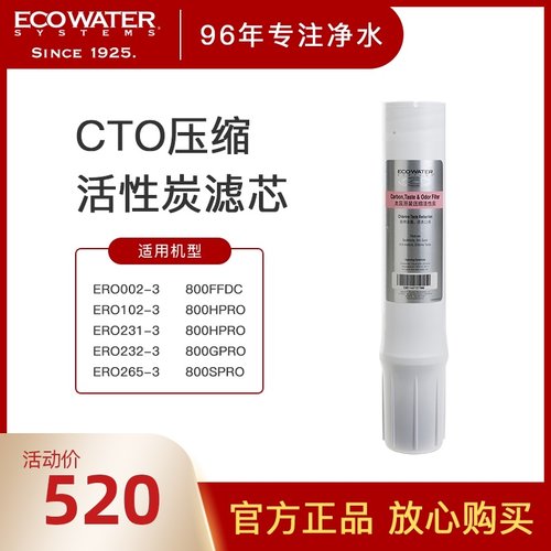 ECOWATER怡口净水器 s美国原装CTO压缩活性炭滤芯纯水机超滤机通
