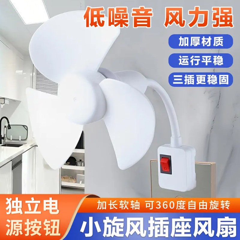 家用厨房插座小风扇新款迷你风扇大风力宿舍吊挂式静音小型电风扇