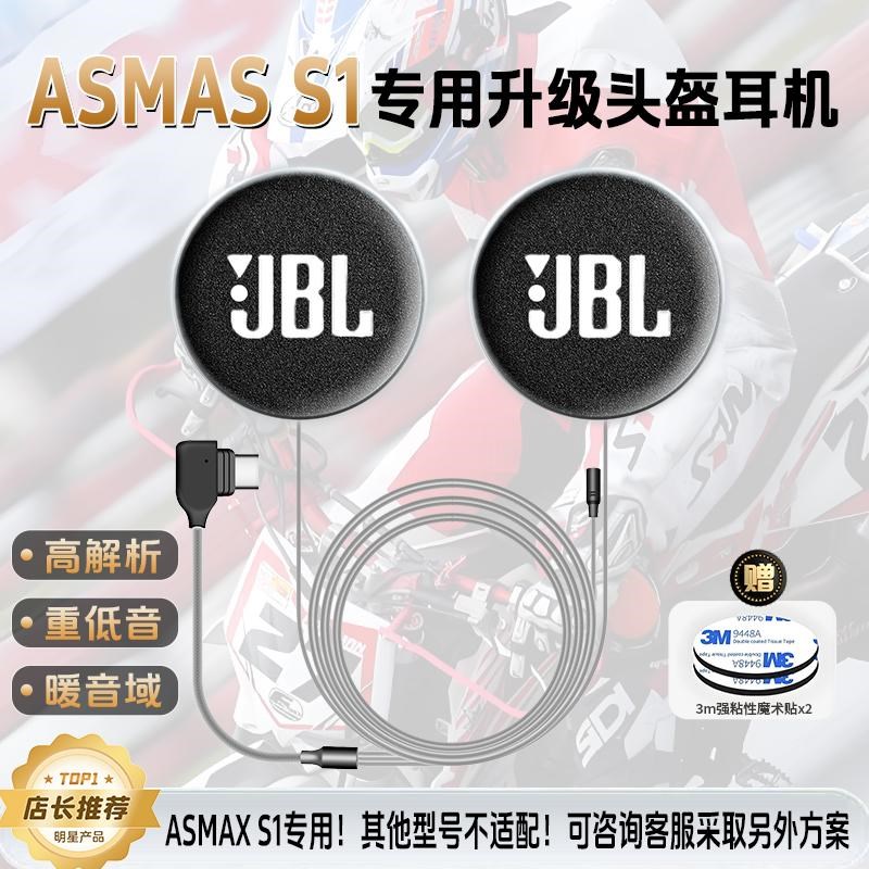 ASMAX S1升级JBL高清喇叭耳机单元骑行头盔重低音蓝牙大音量配件