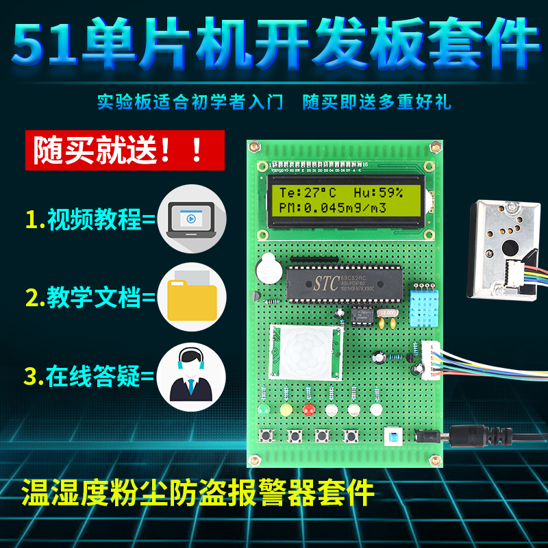 51单片机环境监测报警器设计DIY温湿度烟雾粉尘防盗光照电子套件