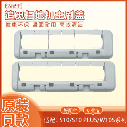 追觅扫地机器人耗材X20/S10PLUS/W10S配件主刷罩拖布胶刷滚刷盖板