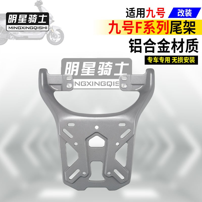 加厚九号NZmix尾架铝合金MZ电动车后货架F35电瓶车F60F90尾箱支架