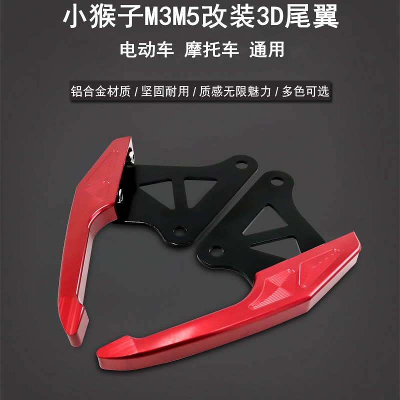 电动车摩托车小猴子M3M5改装后扶手后尾翼大公仔小怪兽后尾翼扶手