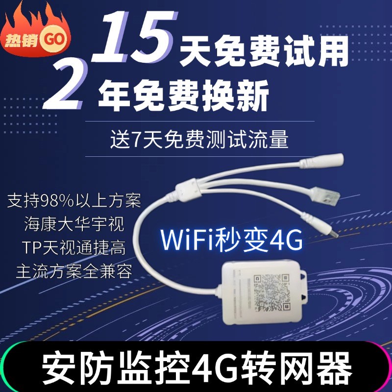 手机远程摄像头有线WiFi换4G转网器室外防水交换机秒变无线路由器