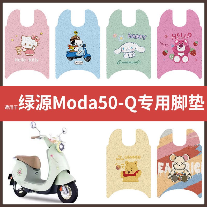 绿源Moda50-Q电动车脚垫电瓶车丝圈防水防滑耐磨脚踩垫踏板垫皮垫