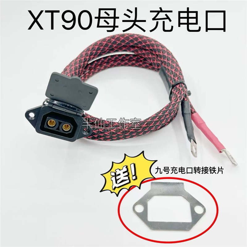 9号E80C N80C 品字/XT90充电口45A充电 6平方一米耐高温硅胶线材