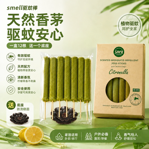 泰国Smell柠檬草驱蚊蚊香棒