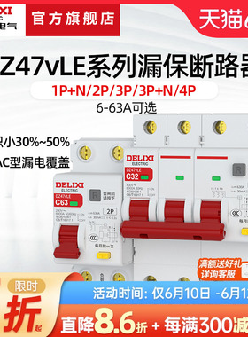 德力西DZ47vLE空气开关带漏电保护器家用断路器220v空开2p漏保32a