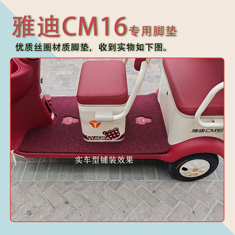 适用雅迪CM16电动三轮车脚垫YD1000DZK-46C防滑厚丝圈脚踩踏板垫
