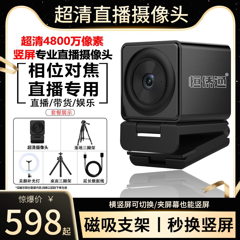 超清智能4K横竖屏抖音直播专用美颜摄像头电商带货套装电脑摄影头