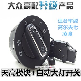 适用于大众高尔夫7凌渡原装AUTO开关天高自动大灯模块改装专用