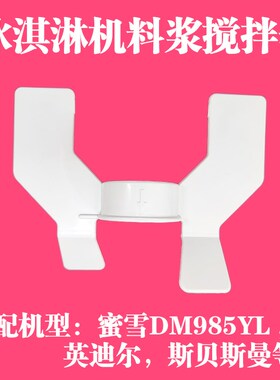 适配蜜雪D985冰淇淋机配件英迪尔料浆搅拌器白色斯贝斯曼奶浆叶片