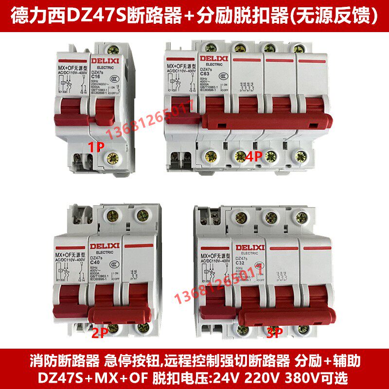 德力西断路器DZ47S 1P2P3P4P带消防分励脱扣DC24V 消防空气开关
