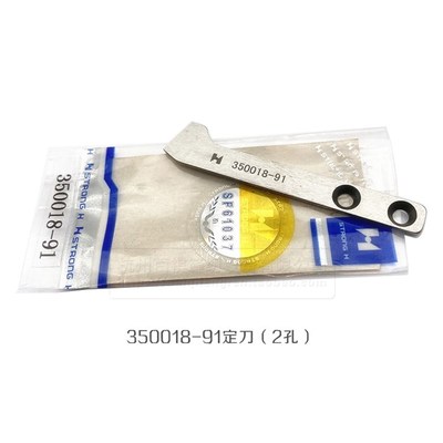 强信工业缝纫机W500大方头绷缝车自动剪线刀片350024/350018-91