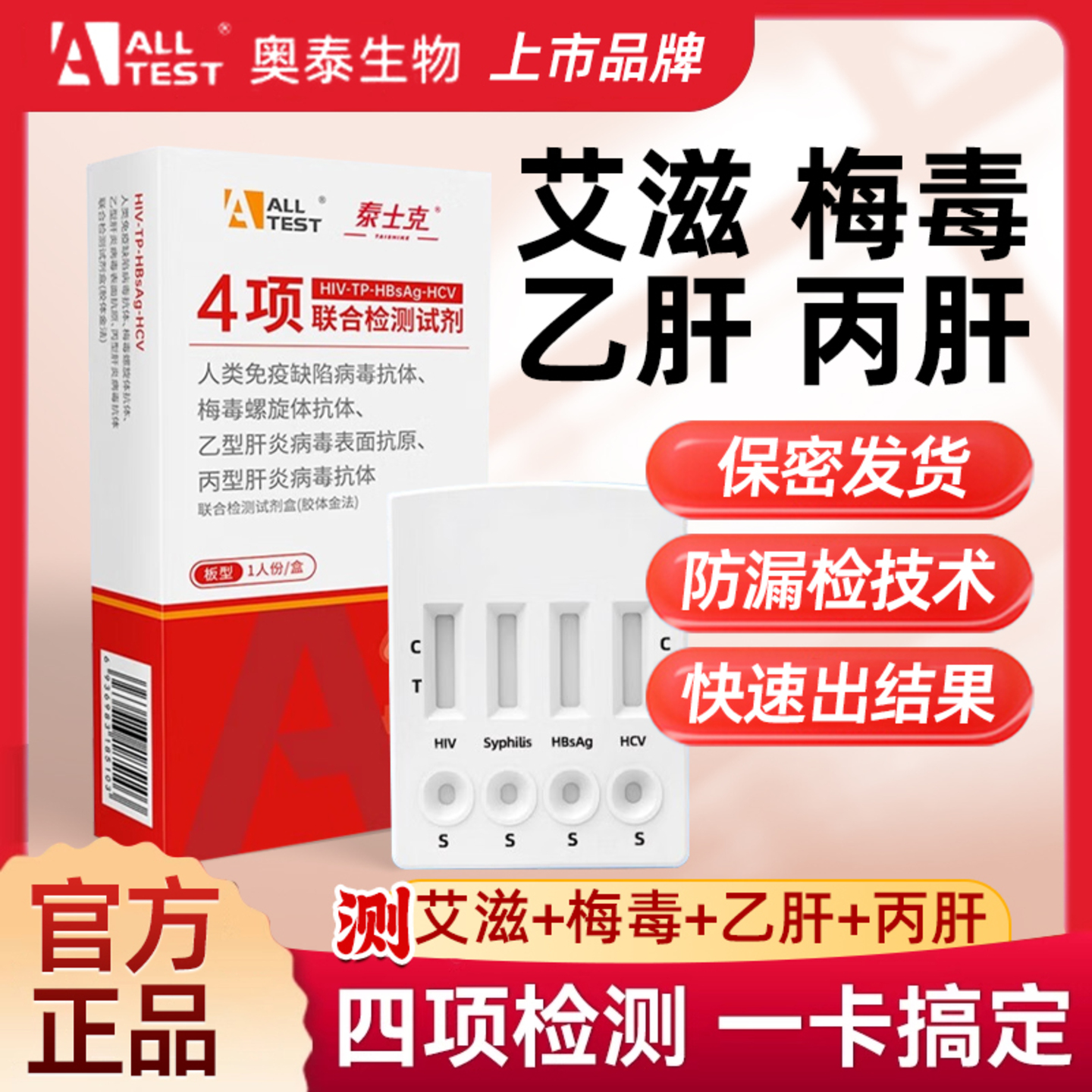 艾滋病艾滋病检测试纸hiv自检梅毒传染四项联检自测检测纸四合一